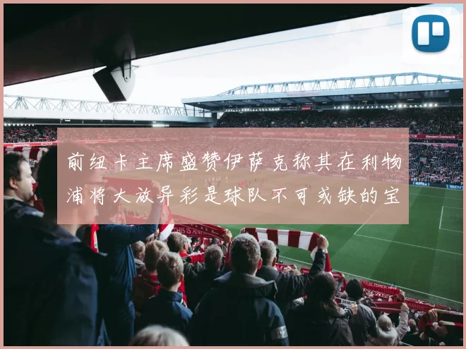 前纽卡主席盛赞伊萨克称其在利物浦将大放异彩是球队不可或缺的宝贵资产
