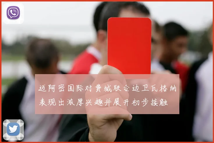 迈阿密国际对费城联合边卫瓦格纳表现出浓厚兴趣并展开初步接触