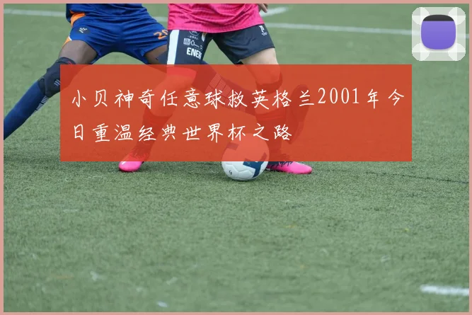 小贝神奇任意球救英格兰2001年今日重温经典世界杯之路