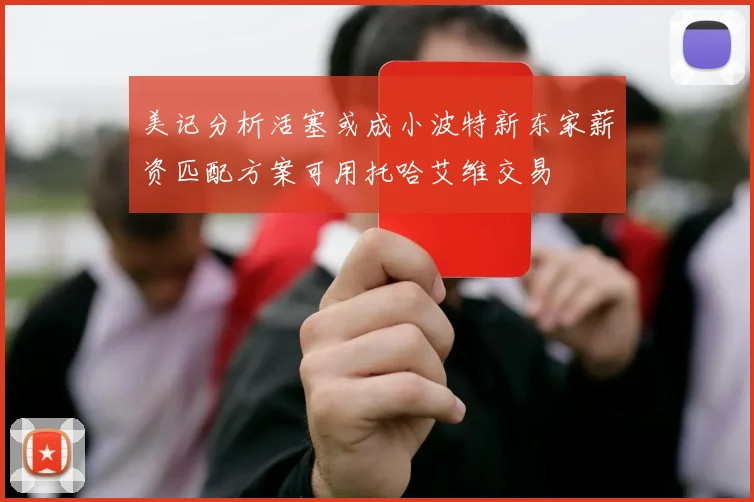 美记分析活塞或成小波特新东家薪资匹配方案可用托哈艾维交易