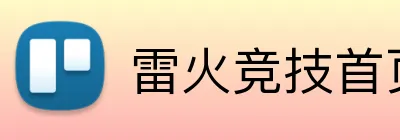 雷火竞技首页 Logo